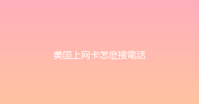 美国上网卡怎麽接電話 
