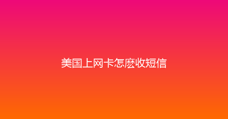 美国上网卡怎麽收短信 