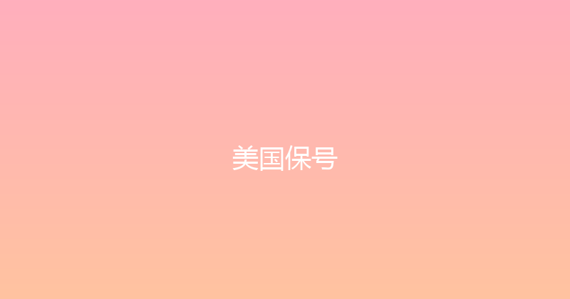 美国保号 