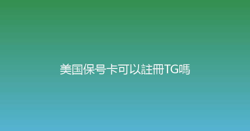 美国保号卡可以註冊TG嗎 