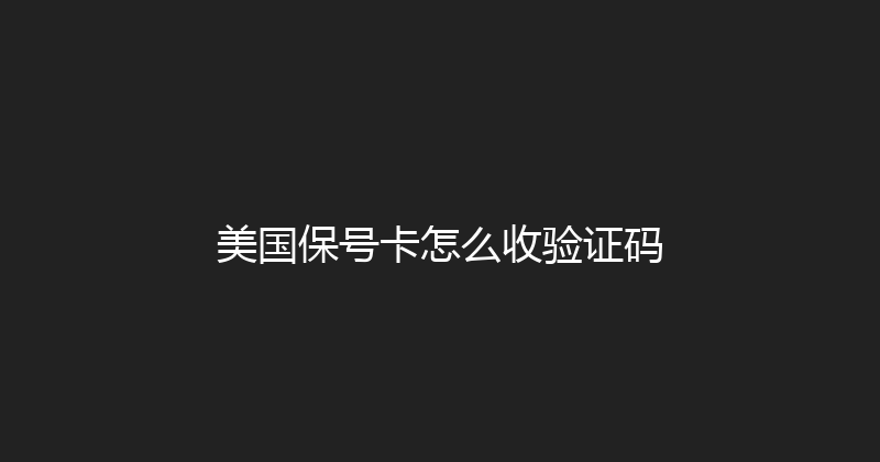 美国保号卡怎么收验证码 