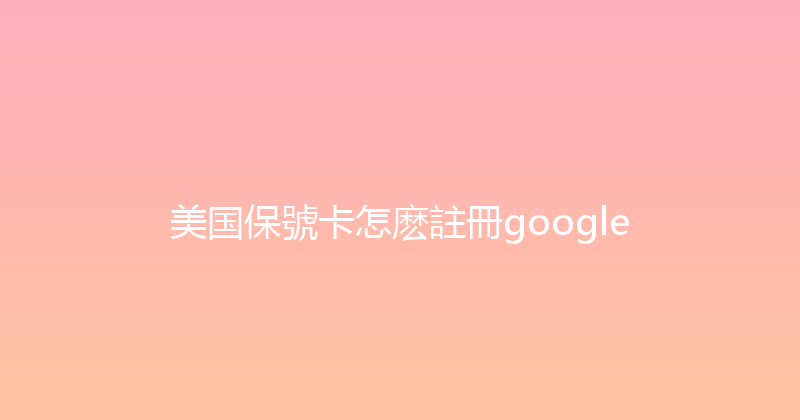 美国保號卡怎麽註冊google 