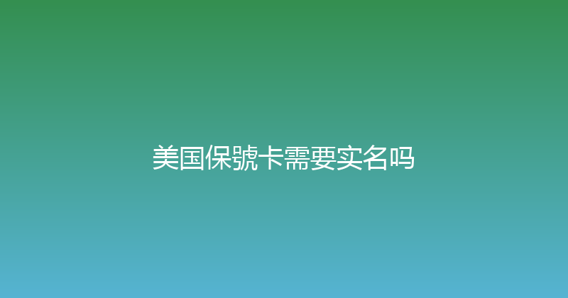 美国保號卡需要实名吗 