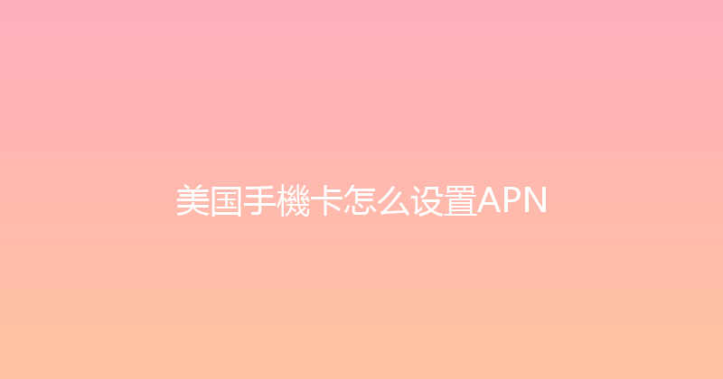 美国手機卡怎么设置APN 