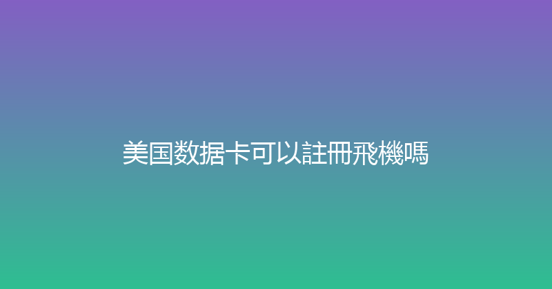美国数据卡可以註冊飛機嗎 
