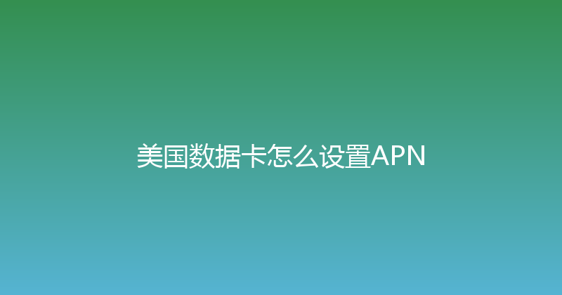 美国数据卡怎么设置APN 