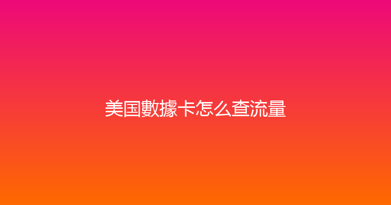 美国數據卡怎么查流量 