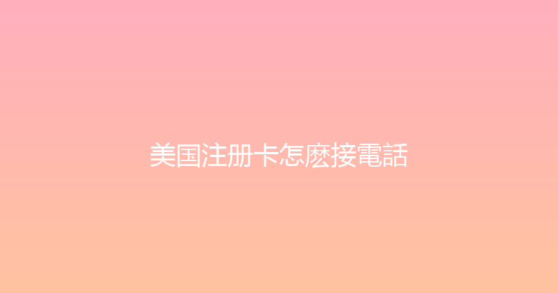 美国注册卡怎麽接電話 