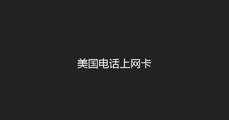 美国电话上网卡 