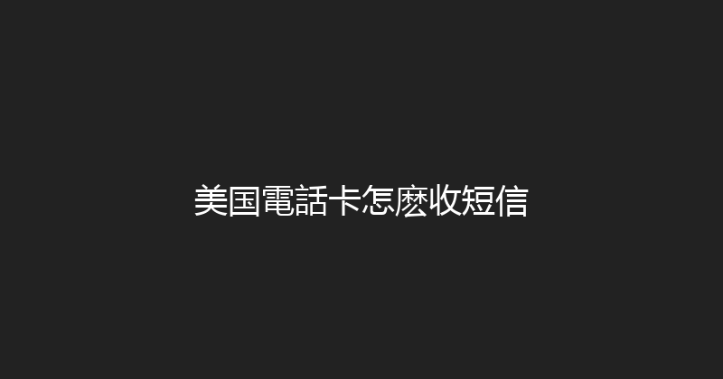 美国電話卡怎麽收短信 