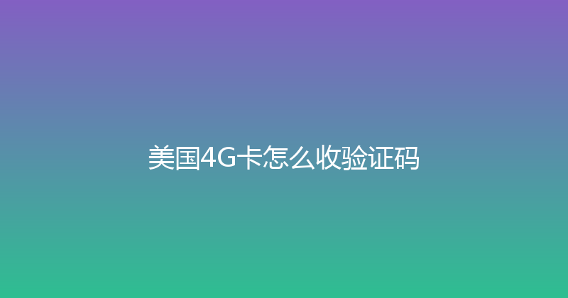 美国4G卡怎么收验证码 