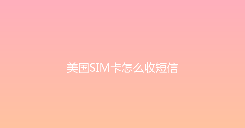 美国SIM卡怎么收短信 
