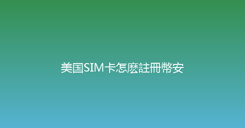 美国SIM卡怎麽註冊幣安 