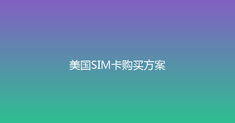 美国SIM卡购买方案 