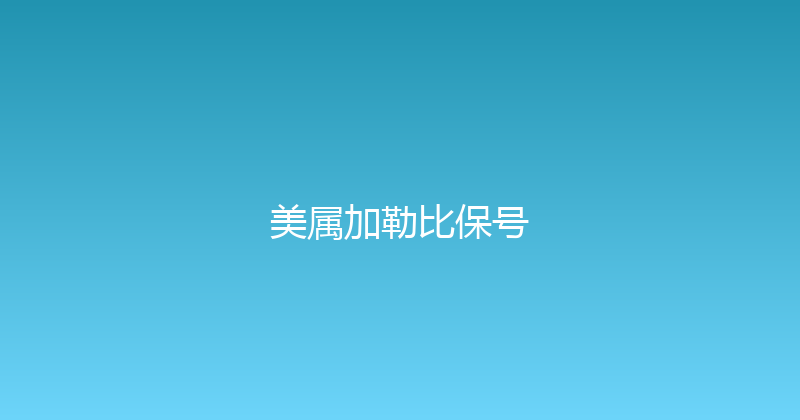 美属加勒比保号 