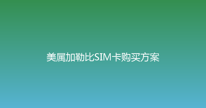美属加勒比SIM卡购买方案 