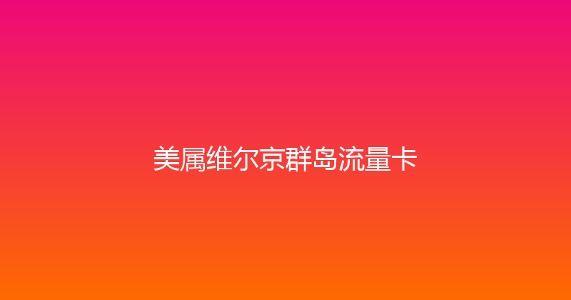 美属维尔京群岛流量卡 