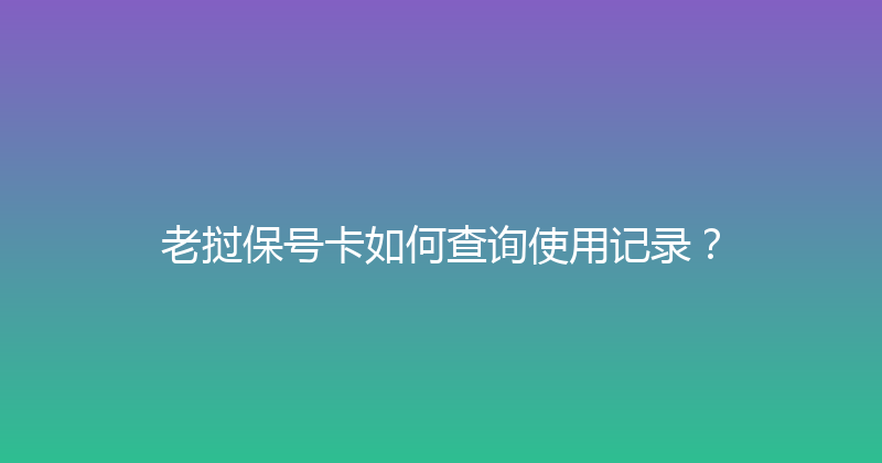 老挝保号卡如何查询使用记录？ 