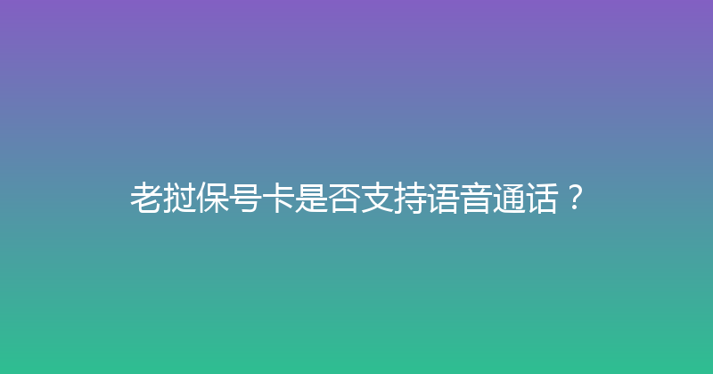 老挝保号卡是否支持语音通话？ 