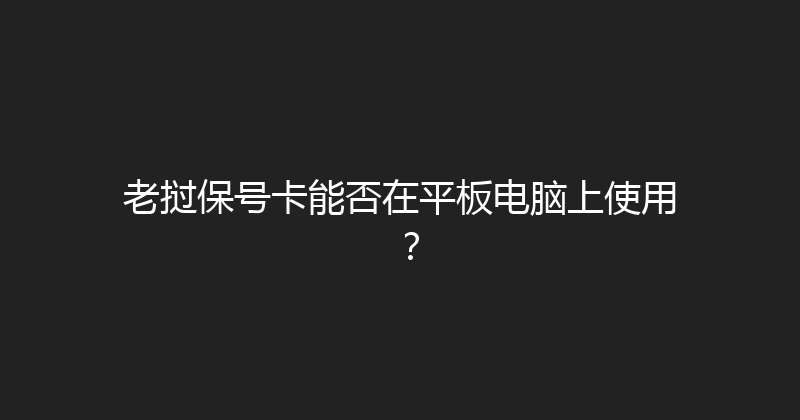 老挝保号卡能否在平板电脑上使用？ 
