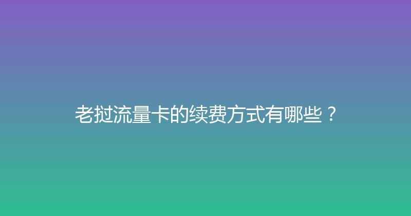 老挝流量卡的续费方式有哪些？ 