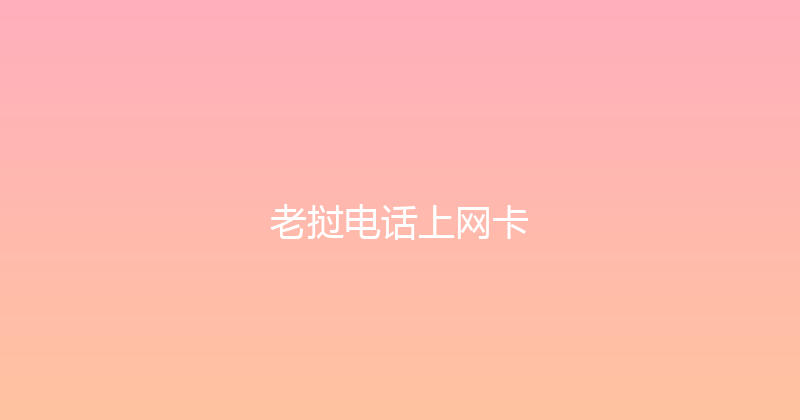 老挝电话上网卡 