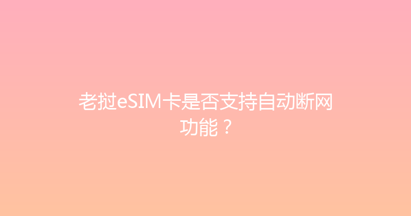 老挝eSIM卡是否支持自动断网功能？ 