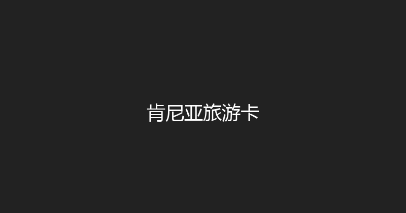 肯尼亚旅游卡 