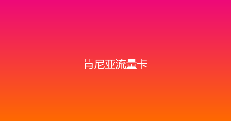 肯尼亚流量卡 