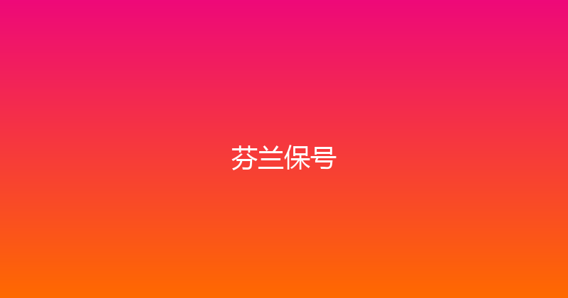芬兰保号 