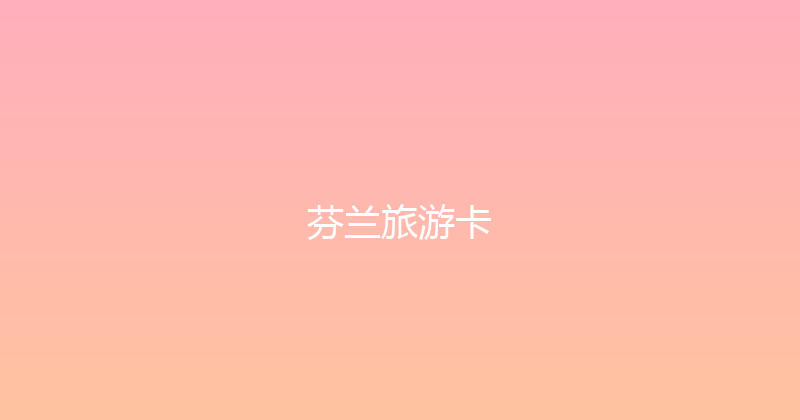 芬兰旅游卡 