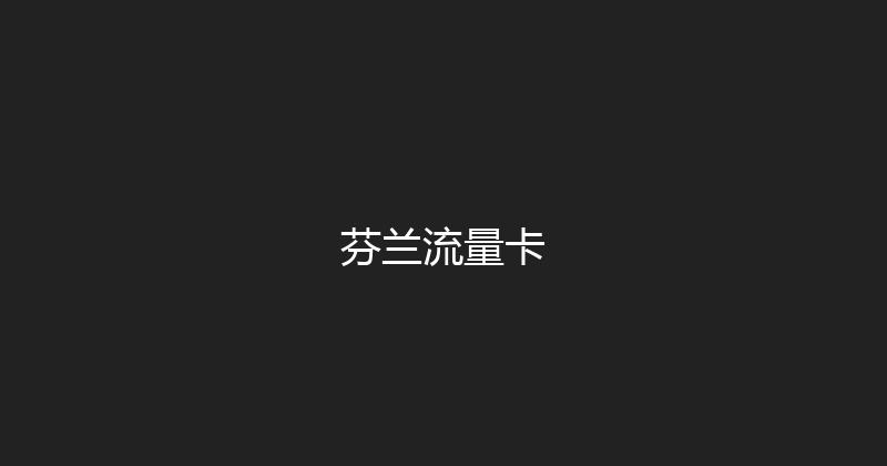 芬兰流量卡 
