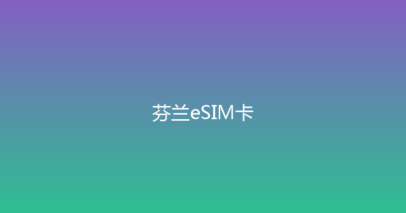 芬兰eSIM卡 
