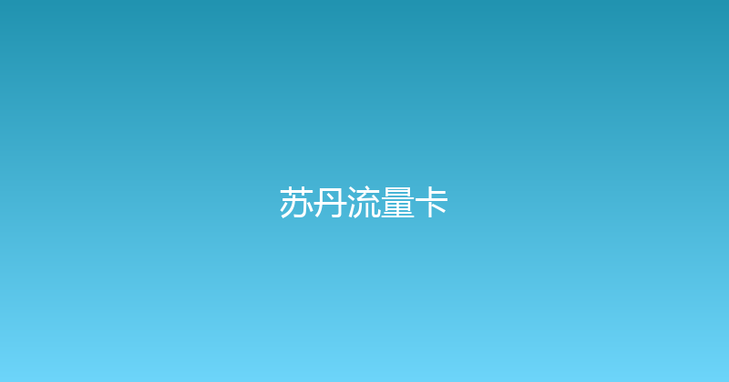苏丹流量卡 