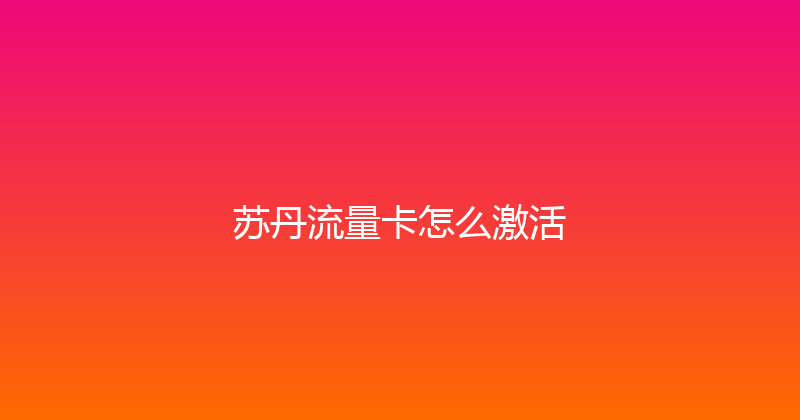 苏丹流量卡怎么激活 