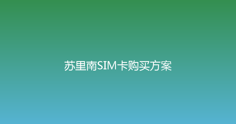 苏里南SIM卡购买方案 