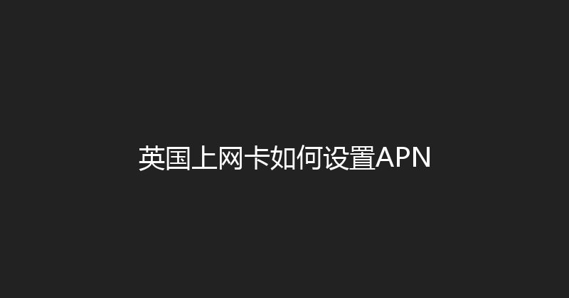 英国上网卡如何设置APN 
