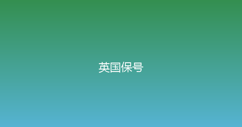 英国保号 