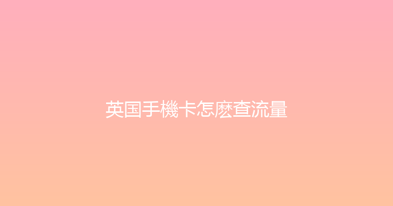 英国手機卡怎麽查流量 