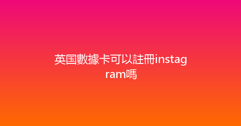英国數據卡可以註冊instagram嗎 
