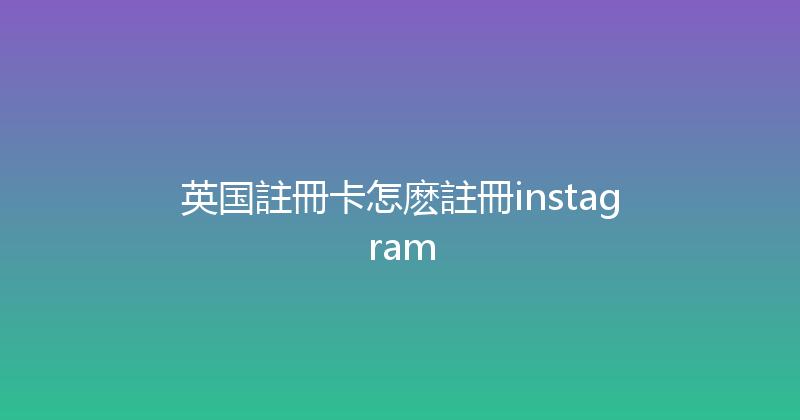 英国註冊卡怎麽註冊instagram 
