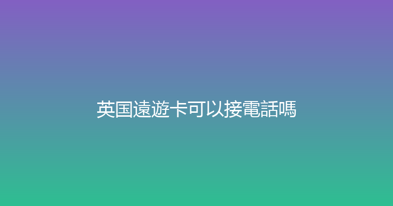 英国遠遊卡可以接電話嗎 