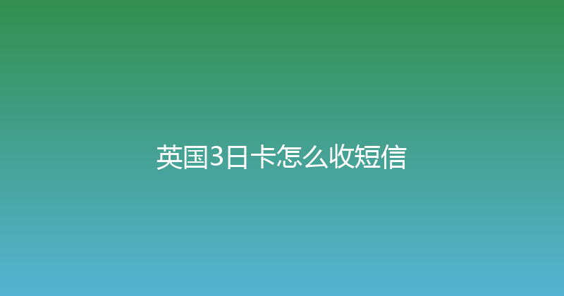 英国3日卡怎么收短信 