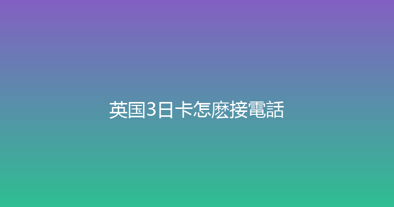 英国3日卡怎麽接電話 