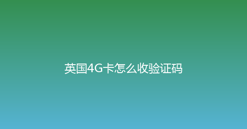 英国4G卡怎么收验证码 