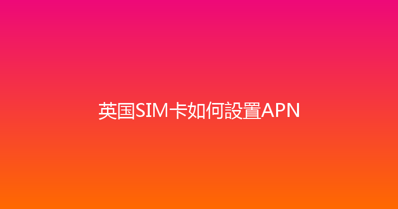 英国SIM卡如何設置APN 