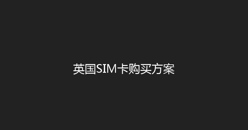 英国SIM卡购买方案 