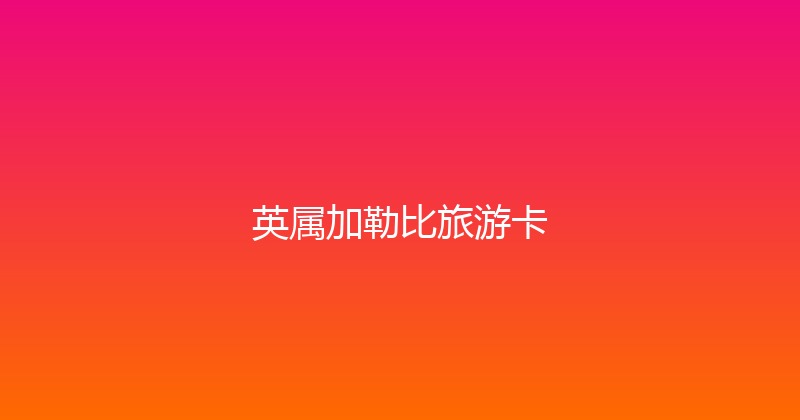 英属加勒比旅游卡 