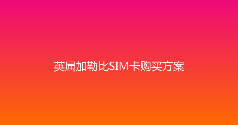 英属加勒比SIM卡购买方案 