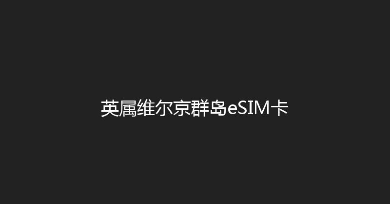 英属维尔京群岛eSIM卡 